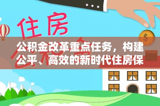 南头公积金改革重点任务，构建公平、高效的新时代住房保障体系