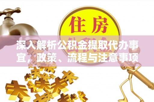 铁东深入解析公积金提取代办事宜，政策、流程与注意事项全攻略