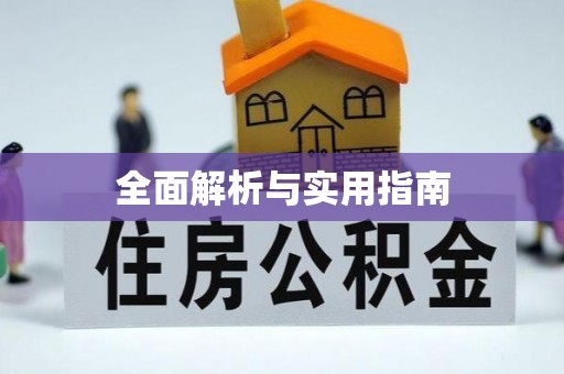 汪清全面解析与实用指南